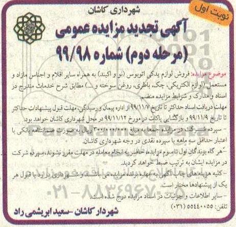 تجدید مزایده، تجدید مزایده فروش لوازم یدکی اتوبوس (نو و آکبند)