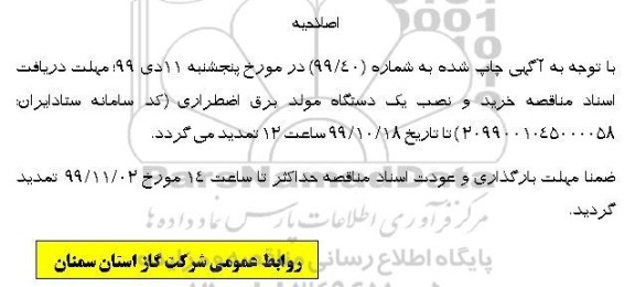 اصلاحیه،اصلاحیه مناقصه خرید و نصب یک دستگاه مولد برق اضطراری