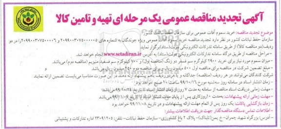 تجدید مناقصه عمومی, تجدید مناقصه خرید سموم آفات عمومی 