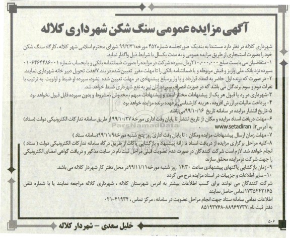 مزایده ,مزایده واگذاری کارگاه سنگ شکن