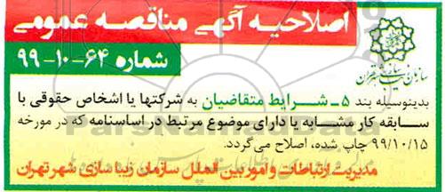 اصلاحیه مناقصه حمل و نصب سازه متحرک چادری برقی حیاط خانه 