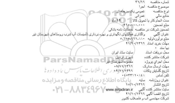 مناقصه ، مناقصه  واگذاری فعالیتهای نگهداری و بهره برداری تاسیسات آب شرب 