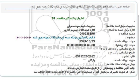 استعلام  لباس آتشكاری دوتكه سرمه ای سایز 50 ( دوبله دوزی
