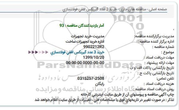 مناقصه خرید 3 عدد گیربكس افقی فولادسازی  