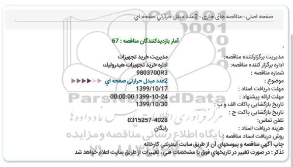 مناقصه  2عدد مبدل حرارتی صفحه ای  