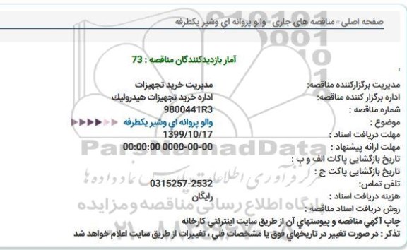 مناقصه  والو پروانه ای وشیر یكطرفه  
