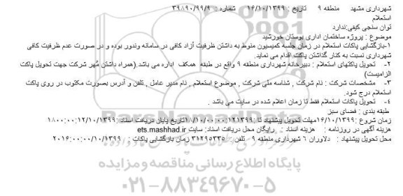 استعلام پروژه ساختمان اداری بوستان خورشید