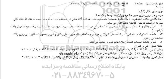 مناقصه نورپردازی معبر 