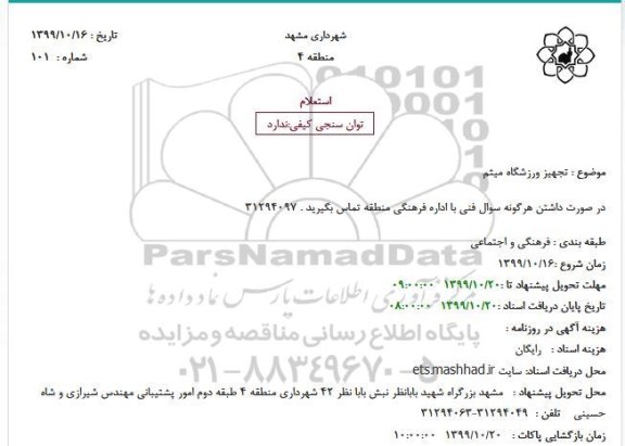 استعلام, استعلام تجهیز ورزشگاه میثم