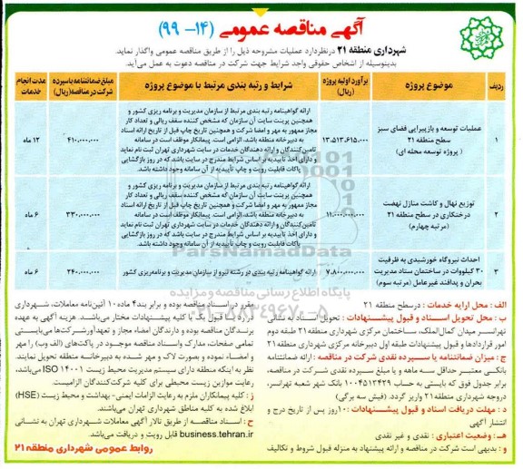 مناقصه, مناقصه عملیات توسعه و بازپیرایی فضای سبز... 