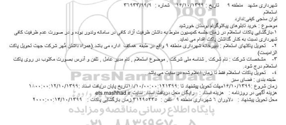 استعلام, استعلام خرید تابلوهای پیکتوگرام بوستان خورشید