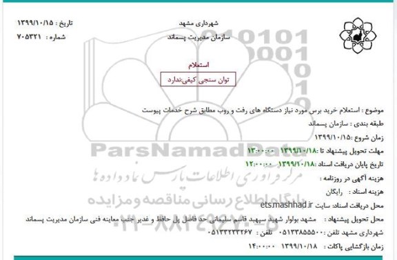 استعلام,  استعلام خرید برس مورد نیاز دستگاه های رفت و روب