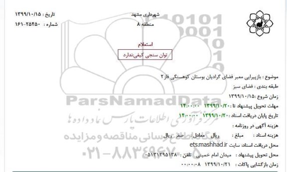 استعلام بازپیرایی معبر فضای گرادیان بوستان