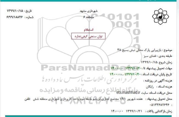 استعلام بازپیرایی پارک محلی نبش بسیج 38