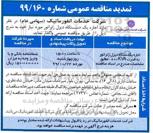 تمدید مناقصه ، تمدید مناقصه اجاره یک دستگاه دیزل ژنراتور