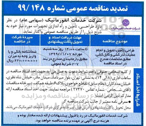 تمدید مناقصه ، تمدید مناقصه طراحی، تامین، تحویل و انجام عملیات لدرکشی و کابل کشی
