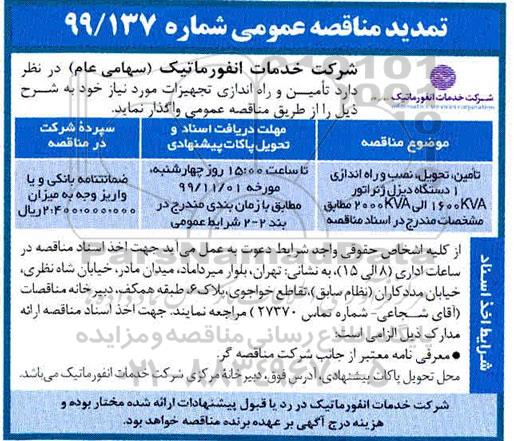 تمدید مناقصه ، تمدید مناقصه تامین، تحویل، نصب و راه اندازی یک دستگاه دیزل ژنراتور 