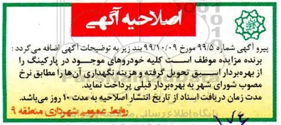آگهی مزایده عمومی, مزایده بهره برداری از پارکینگ طبقاتی