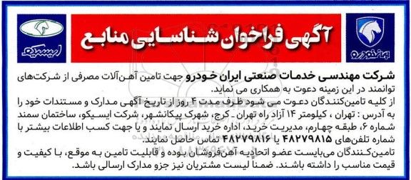 فراخوان شناسایی  تامین آهن آلات مصرفی