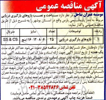 مناقصه,مناقصه بازوهای بارگیری دریایی 