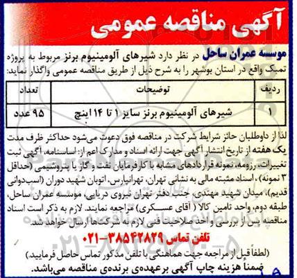 مناقصه, مناقصه شیرهای آلومینیوم برنز 