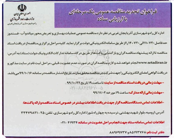 مناقصه عمومی, مناقصه عمومی تعریض و بهسازی محور میاندوآب