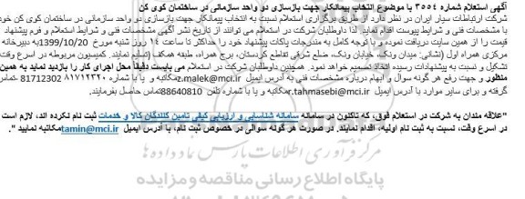 استعلام پیمانکار جهت بازسازی دو واحد سازمانی 