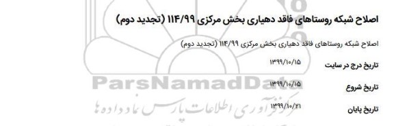 مناقصه اصلاح شبکه روستاهای فاقد دهیاری تجدید دوم 