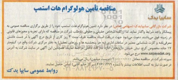 مناقصه, مناقصه تامین هولوگرام هات استمپ 