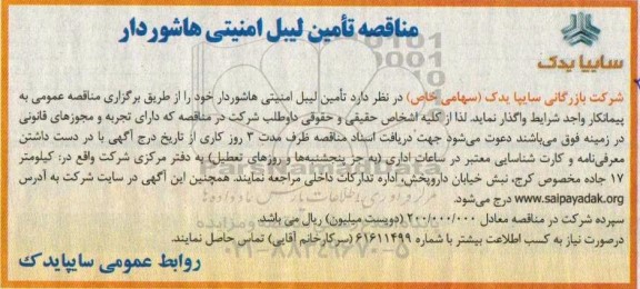 مناقصه, مناقصه تامین لیبل امنیتی هاشوردار 