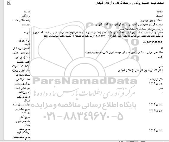استعلام ، استعلام عملیات رپرگذاری رودخانه