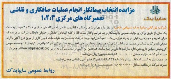 مزایده, مزایده انتخاب پیمانکار انجام عملیات صافکاری و نقاشی تعمیرگاه های مرکزی