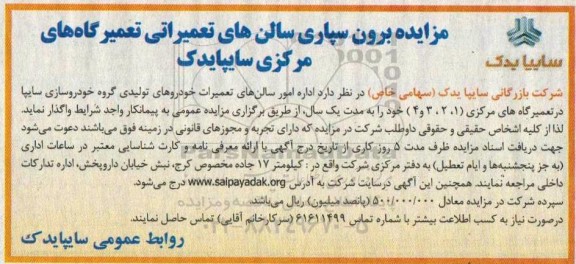 مزایده, مزایده برون سپاری سالن های تعمیراتی تعمیرگاه های مرکزی