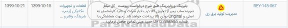 استعلام، استعلام بلبرینگ و رولبربرینگ 