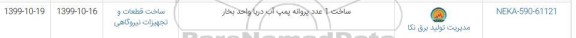 استعلام ، استعلام ​ساخت 1 عدد پروانه پمپ آب دریا واحد بخار 