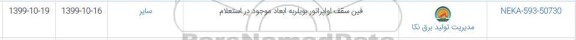 استعلام ، استعلام فین سقف اواپراتور بویلر