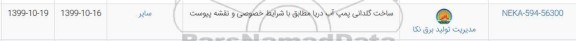 استعلام ، استعلام ساخت گلدانی پمپ آب دریا