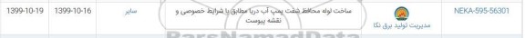استعلام ، استعلام ساخت لوله محافظ شفت پمپ آب دریا