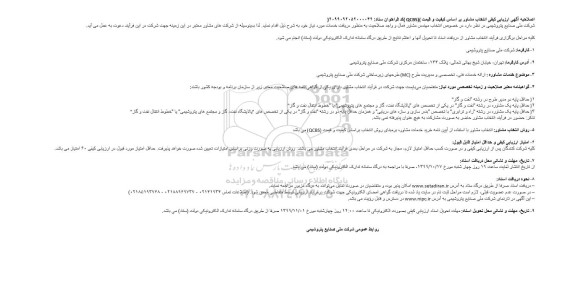 ارزیابی کیفی انتخاب مشاور ارائه خدمات فنی- تخصصی و مدیریت طرح (MC)