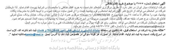 استعلام ، استعلام خرید اقلام نظافتی 