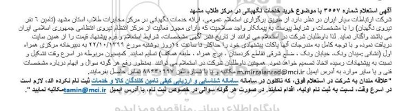 استعلام خرید خدمات نگهبانی  