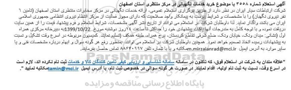 استعلام خرید خدمات نگهبانی 
