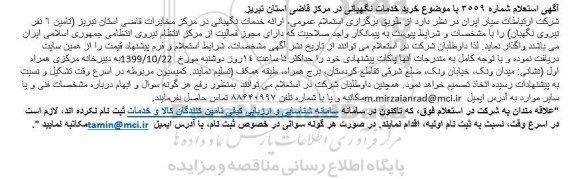استعلام، استعلام خرید خدمات نگهبانی