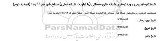 تجدید مناقصه شستشو، لایروبی و ویدئومتری شبکه های سیمانی 