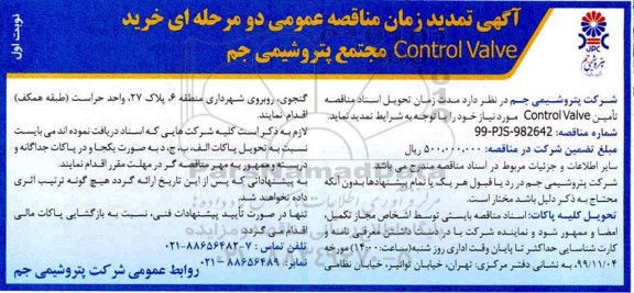 مناقصه خرید Control Valve تمدید زمان