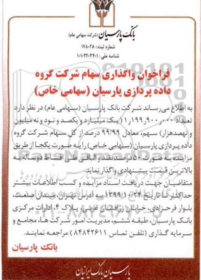 فراخوان واگذاری سهام شرکت