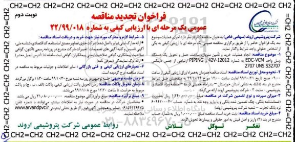 تجدید مناقصه, تجدید مناقصه انجام عملیات خرید و تامین متریال و ساخت حمل ...- نوبت دوم 