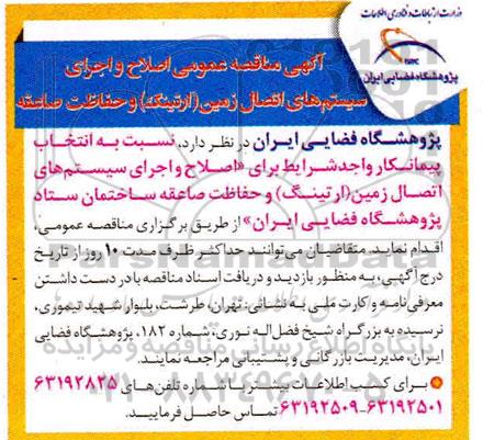 آگهی مناقصه ، مناقصه عمومی اصلاح و اجرای سیستم های اتصال زمین (ارتینگ) و حفاظت صاعقه 