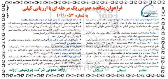فراخوان مناقصه, فراخوان مناقصه انجام عملیات سند بلاست لکه گیری و رنگ آمیزی  - نوبت دوم 