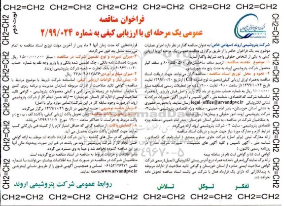 فراخوان مناقصه ترمیم سقف ساختمانهای- نوبت دوم